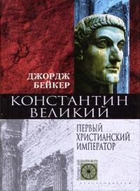 Книга « Константин Великий. Первый христианский император » - читать онлайн