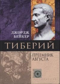 Книга « Тиберий. Преемник Августа » - читать онлайн