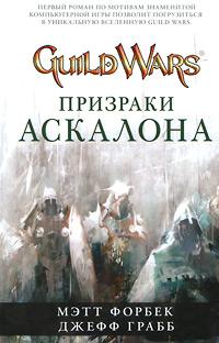 Книга « Призраки Аскалона » - читать онлайн