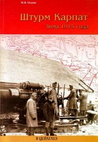 Книга « Штурм Карпат. Зима 1915 года » - читать онлайн