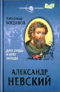 Книга « Александр Невский. Друг Орды и враг Запада » - читать онлайн