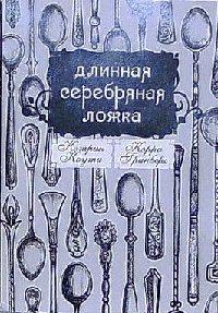 Книга « Длинная Серебряная Ложка » - читать онлайн