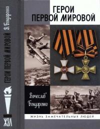 Книга « Герои Первой мировой » - читать онлайн