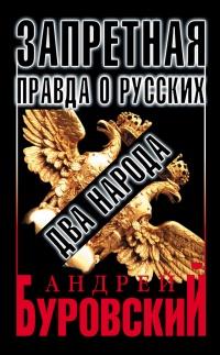 Книга « Запретная правда о русских. Два народа » - читать онлайн