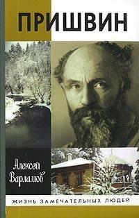 Книга « Пришвин » - читать онлайн