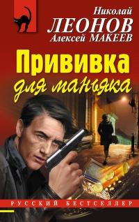 Книга « Прививка для маньяка » - читать онлайн