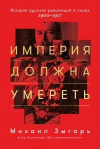 Книга « Империя должна умереть » - читать онлайн