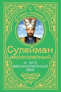 Книга « Сулейман Великолепный и его великолепный век » - читать онлайн