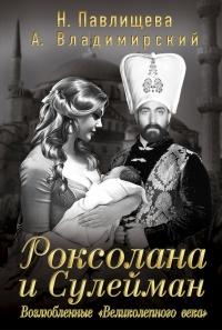 Книга « Роксолана и Сулейман. Возлюбленные "Великолепного века" » - читать онлайн