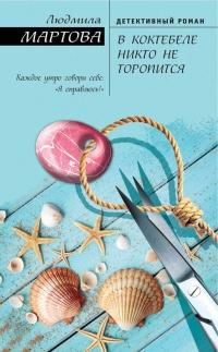 Книга « В Коктебеле никто не торопится » - читать онлайн