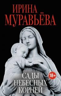 Книга « Сады небесных корней » - читать онлайн