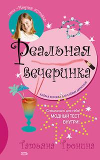 Книга « Реальная вечеринка » - читать онлайн