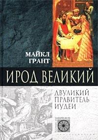 Книга « Ирод Великий. Двуликий правитель Иудеи » - читать онлайн