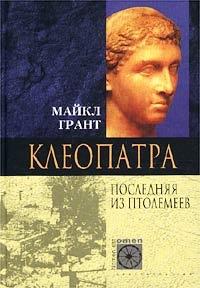 Книга « Клеопатра. Последняя из Птолемеев » - читать онлайн