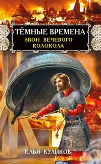 Книга « Тёмные времена. Звон вечевого колокола » - читать онлайн