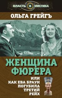 Книга « Женщина фюрера, или Как Ева Браун погубила Третий рейх » - читать онлайн