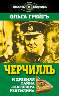 Книга « Черчилль и древняя тайна "Заговора рептилий" » - читать онлайн