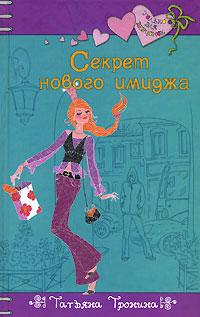 Книга « Секрет нового имиджа » - читать онлайн