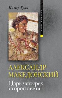 Книга « Александр Македонский. Царь четырех сторон света » - читать онлайн