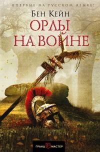 Книга « Орлы на войне » - читать онлайн