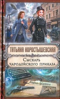 Книга « Сыскарь чародейского приказа » - читать онлайн