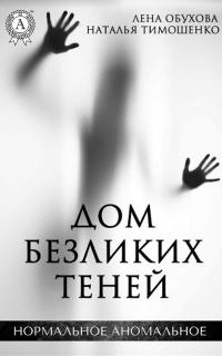 Книга « Дом безликих теней » - читать онлайн