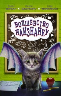 Книга « Волшебство наизнанку » - читать онлайн