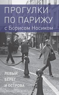 Книга « Прогулки по Парижу с Борисом Носиком. Книга 1: Левый берег и острова » - читать онлайн