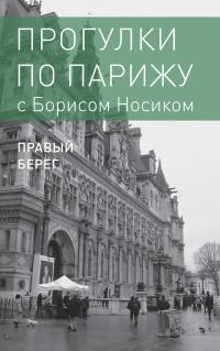 Книга « Прогулки по Парижу с Борисом Носиком. Книга 2: Правый берег » - читать онлайн