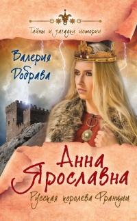 Книга « Анна Ярославна. Русская королева Франции » - читать онлайн