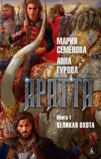 Книга « Аратта. Книга 1. Великая Охота » - читать онлайн