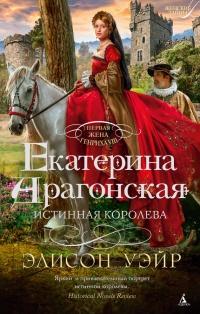 Книга « Екатерина Арагонская. Истинная королева » - читать онлайн