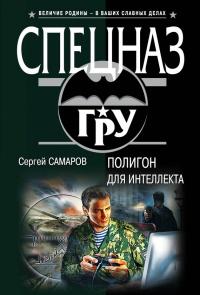 Книга « Полигон для интеллекта » - читать онлайн