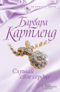 Книга « Слушай свое сердце » - читать онлайн