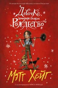 Книга « Девочка, которая спасла Рождество » - читать онлайн