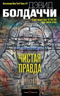 Книга « Чистая правда » - читать онлайн