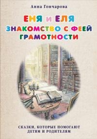 Книга « Еня и Еля. Знакомство с феей Грамотности » - читать онлайн