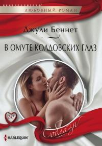 Книга « В омуте колдовских глаз » - читать онлайн