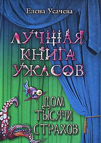 Книга « Дом тысячи страхов » - читать онлайн