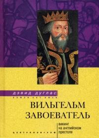 Книга « Вильгельм Завоеватель. Викинг на английском престоле » - читать онлайн