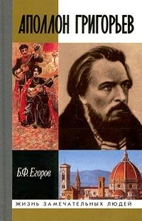 Книга « Аполлон Григорьев » - читать онлайн