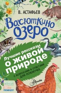 Книга « Васюткино озеро. С вопросами и ответами для почемучек » - читать онлайн