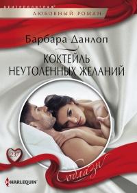 Книга « Коктейль неутоленных желаний » - читать онлайн