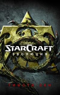 Книга « StarCraft. Эволюция » - читать онлайн