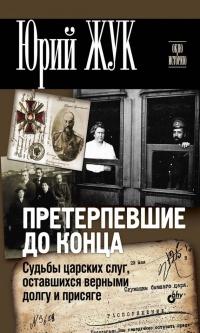 Книга « Претерпевшие до конца. Судьбы царских слуг, оставшихся верными долгу и присяге » - читать онлайн