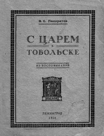 Претерпевшие до конца. Судьбы царских слуг, оставшихся верными долгу и присяге