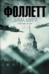 Книга « Зима мира » - читать онлайн