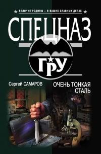 Книга « Очень тонкая сталь » - читать онлайн