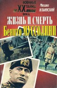 Книга « Жизнь и смерть Бенито Муссолини » - читать онлайн