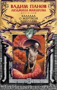 Книга « Баллада о Мертвой Королеве » - читать онлайн